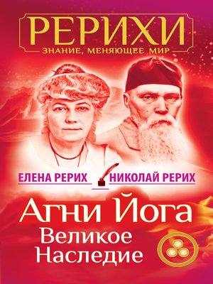 cover image of Агни Йога. Великое наследие (сборник)